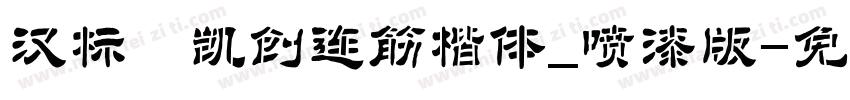 汉标 凯创连筋楷体_喷漆版字体转换
